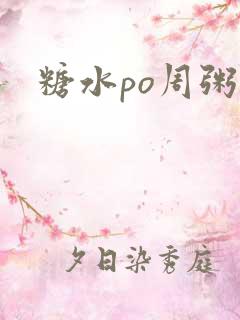 糖水po周粥周