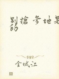 别抢 爹地是我的