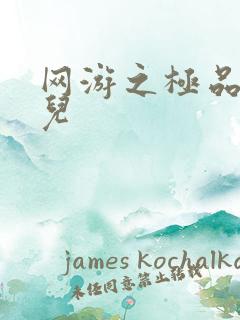 网游之极品幸运儿