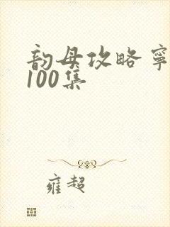 韵母攻略宁秋婉100集