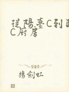 从阳台C到卧室C厨房