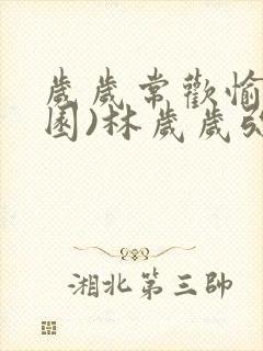 岁岁常欢愉(校园)林岁岁弥夜