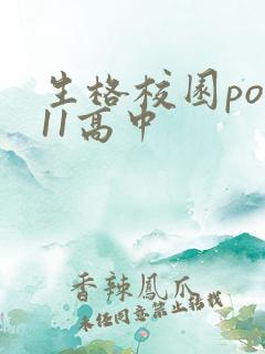 生格校园pop11高中