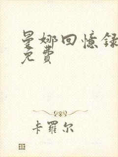 曼娜回忆录全文免费