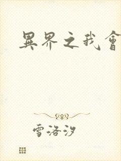 异界之我会武功