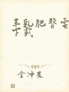 丰乳肥臀电子书下载