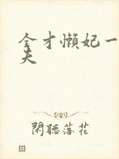 全才懒妃一纸休夫