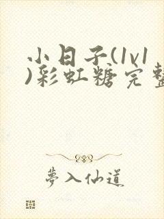 小日子(1v1)彩虹糖完整版