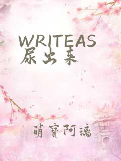WRITEAS尿出来