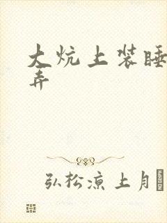 大炕上装睡配合弄