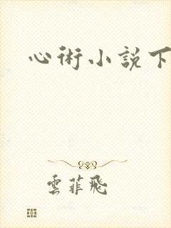 心术小说下载