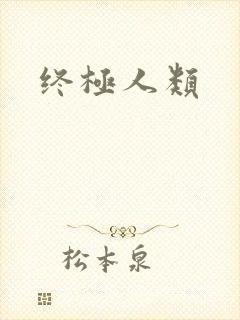 终极人类