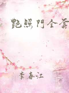 艳照门全套下载