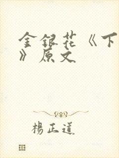 金银花《下厨房》原文