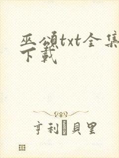 巫颂txt全集下载