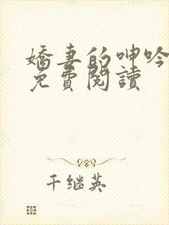 娇妻的呻吟小说免费阅读