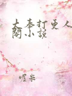 大奉打更人笔趣阁小说