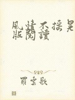 风情不摇晃完整版阅读