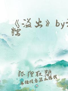 《溢出》by沈糯