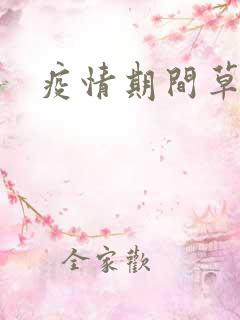 疫情期间草老妈