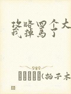 攻略四个大佬后我掉马了