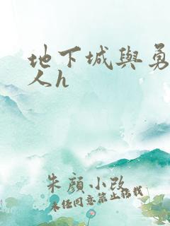 地下城与勇士同人h