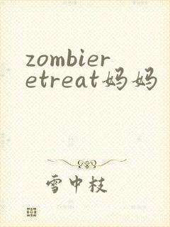zombieretreat妈妈