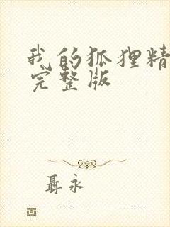 我的狐狸精后妈完整版