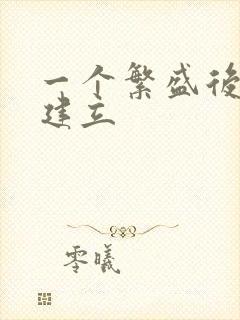 一个繁盛后宫的建立