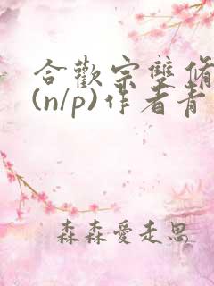 合欢宗双修日常(n/p)作者青慈
