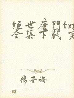 绝世唐门txt全集下载 完整版