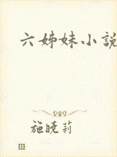 六姊妹小说