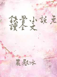 铁骨小说免费阅读全文