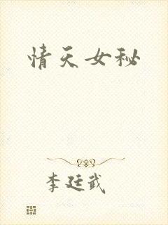 情天女秘