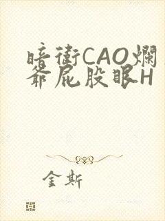暗卫CAO烂王爷屁股眼H