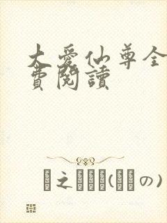 大爱仙尊全文免费阅读