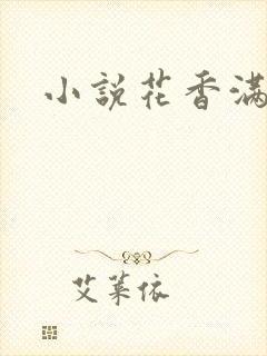 小说花香满园
