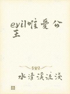 evil唯爱公主