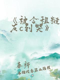 《被合租糙汉室友c到哭》