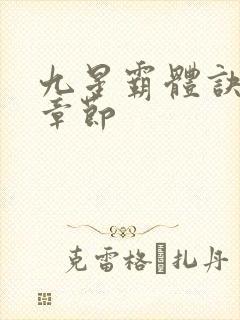 九星霸体诀最新章节