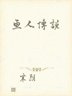 鱼人传说