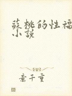 苏桃的性福生活小说