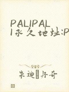 PALIPALI永久地址:PALI.LOVE