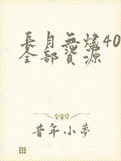 长月无烬40集全部资源