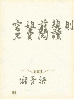 空姐前规则小说免费阅读