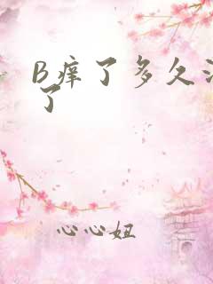 B痒了多久没C了