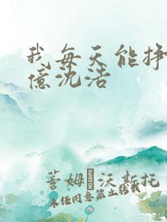 我每天能挣一个亿沈浩