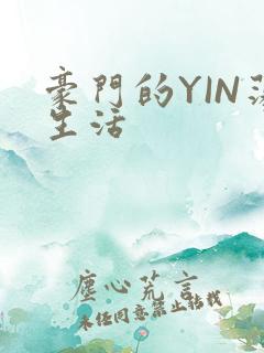 豪门的YIN荡生活