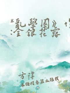 *乱学园》作者:金银花露