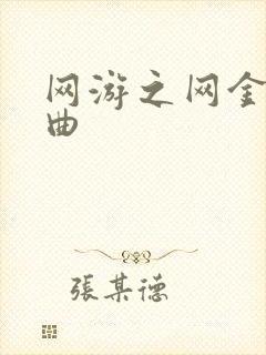 网游之网金狂想曲